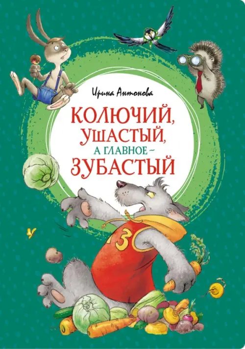 Яркая ленточка Колючий, ушастый, а главное - зубастый