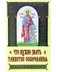 Что нужно знать о Таинстве Соборования