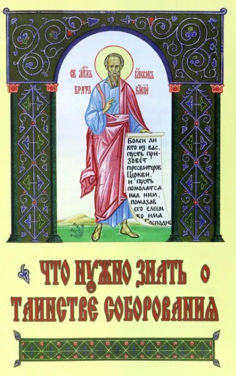 Что нужно знать о Таинстве Соборования Что нужно знать о Таинстве Соборования