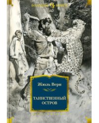 Таинственный остров