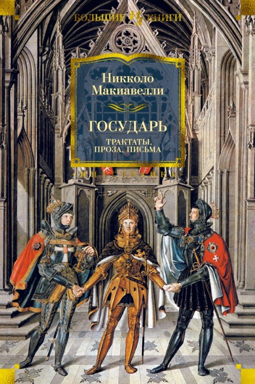 Государь.Трактаты,проза,письма