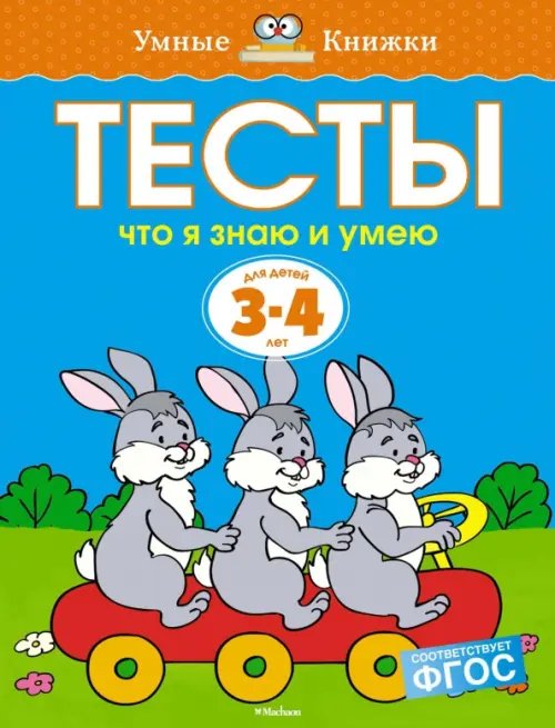 Обложка книги «Тесты.Что я знаю и умею.3-4 г.» — Земцова О.Н., ISBN 9785389052765