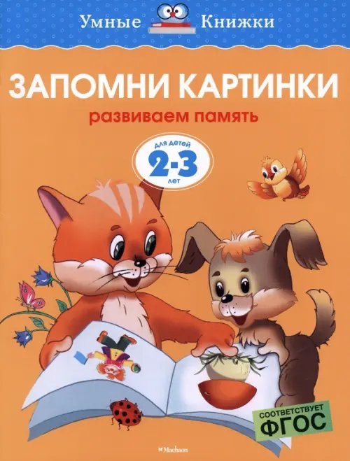 Запомни картинки.2-3 г.Развиваем память
