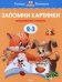 Запомни картинки.2-3 г.Развиваем память