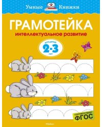 Грамотейка. Интеллектуальное развитие детей 2-3 лет  