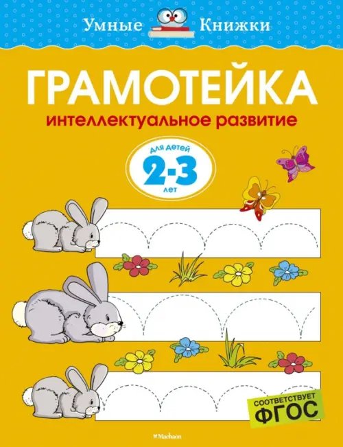 Обложка книги «Грамотейка. Интеллектуальное развитие детей 2-3 лет» — Земцова Ольга Николаевна, ISBN 9785389064409
