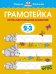 Обложка книги «Грамотейка. Интеллектуальное развитие детей 2-3 лет» — Земцова Ольга Николаевна, ISBN 9785389064409