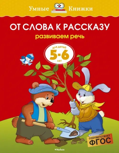 Умные книжки 5-6 лет От слова к рассказу.5-6 л.Развиваем речь