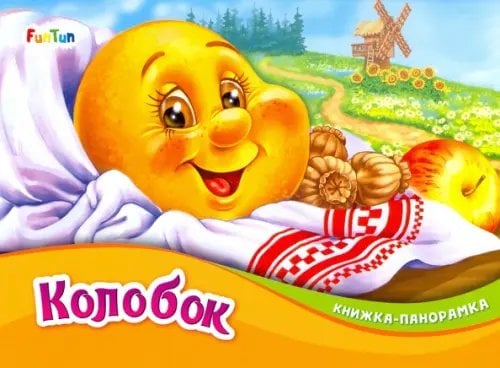 Книжка-панорамка Колобок