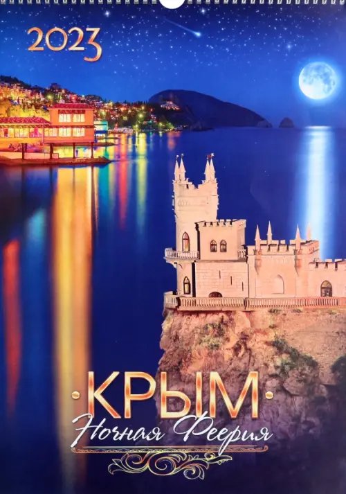 Календарь перекидной на 2023 год. Крым. Ночная Феерия
