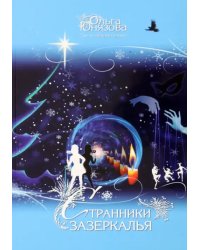 Странники зазеркалья. Часть 8