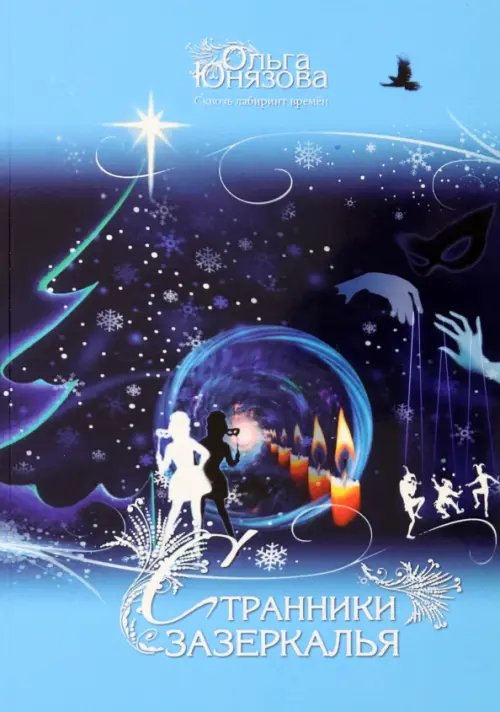 Сквозь лабиринт времен Странники зазеркалья. Часть 8