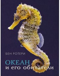 Океан и его обитатели