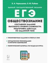 ЕГЭ Обществознание. Составное задание высокого уровня сложности. Подготовка доклада по заданной теме