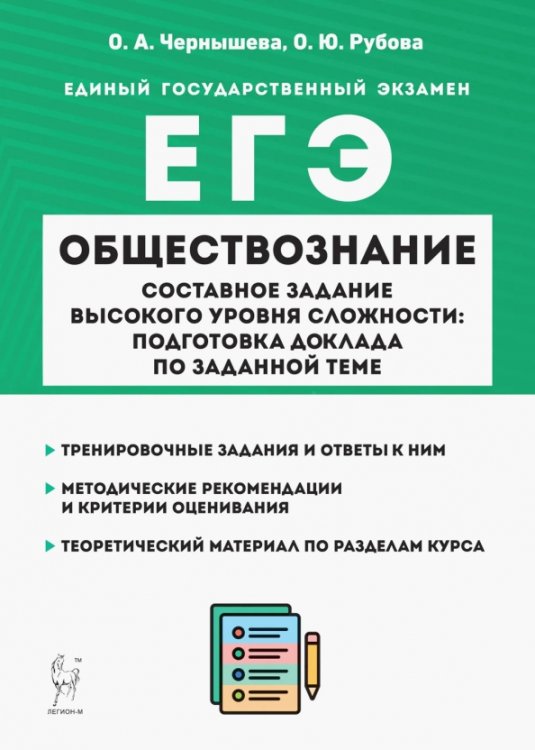 Готовимся к ЕГЭ и ОГЭ ЕГЭ Обществознание. Составное задание высокого уровня сложности. Подготовка доклада по заданной теме