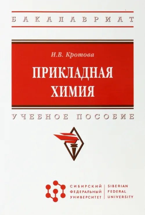 Высшее образование. Бакалавриат Прикладная химия. Учебное пособие