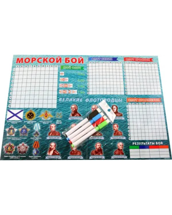 Настольная игра Морской бой, 4 игровых поля