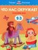 Что нас окружает.2-3 г.Познаем мир