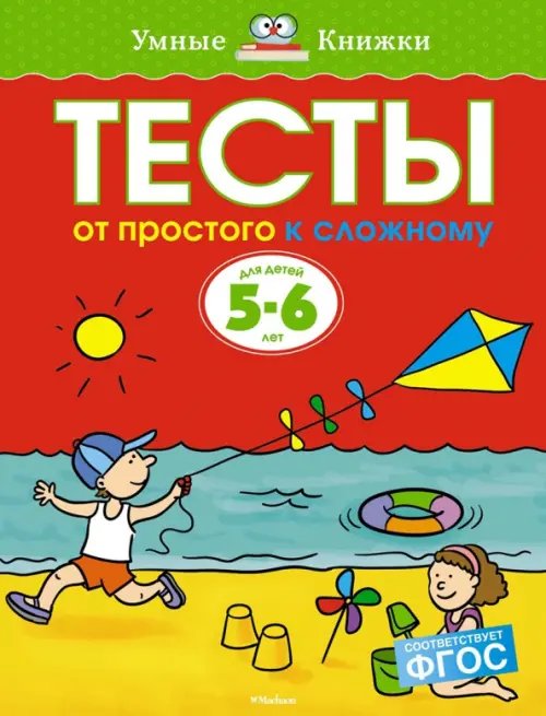Тесты.От простого к сложному.5-6 л.