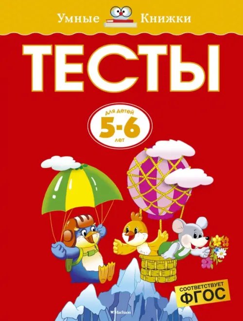 Умные книжки 5-6 лет Тесты.5-6 л.