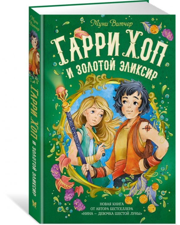 Гарри Хоп и золотой эликсир