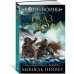 Боги и воины. Книга 3. Глаз сокола