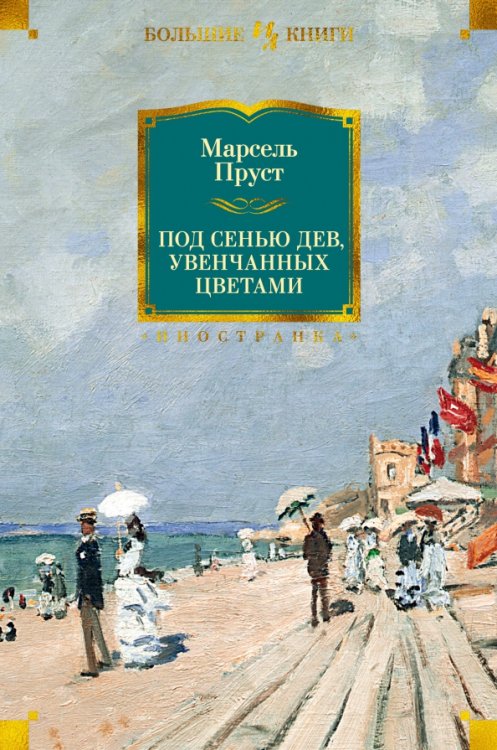 Под сенью дев,увенчанных цветами