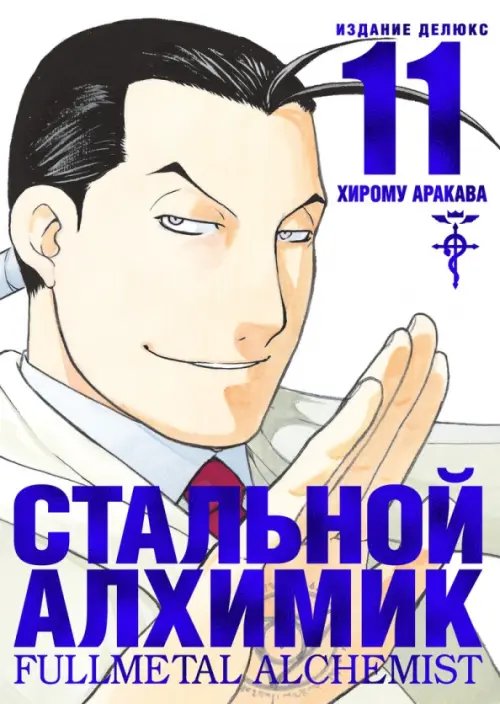 Обложка книги «Стальной Алхимик.Книга 11 +с/о» — Аракава Х., ISBN 9785389192478
