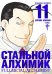 Обложка книги «Стальной Алхимик.Книга 11 +с/о» — Аракава Х., ISBN 9785389192478