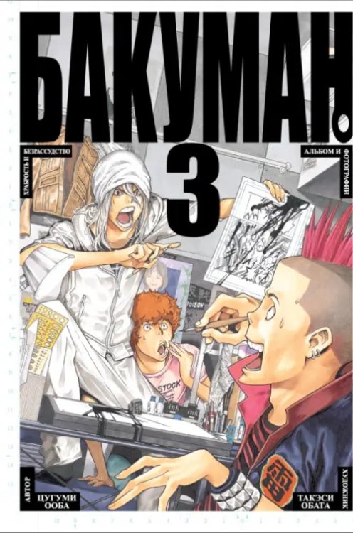 Графические романы. Манга Бакуман. Книга 3
