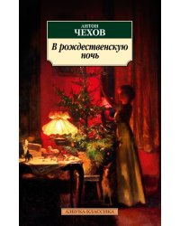 В рождественскую ночь