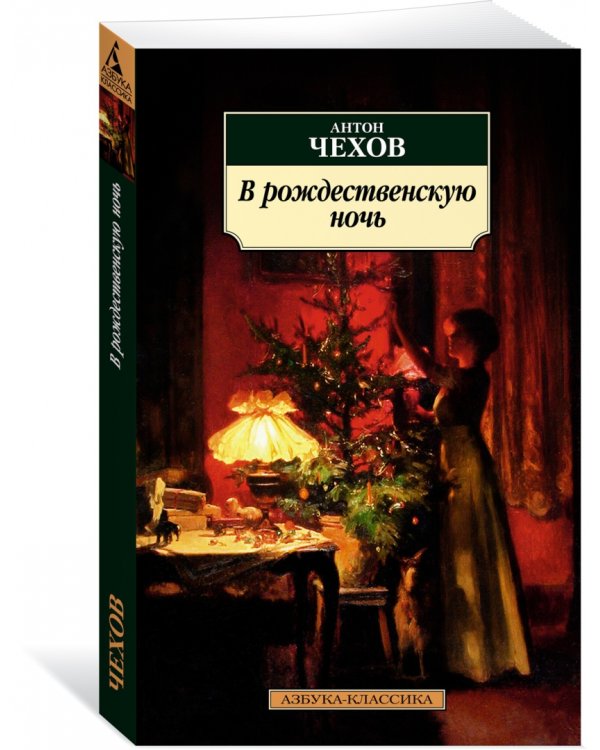 В рождественскую ночь