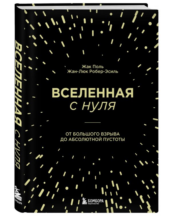 Вселенная с нуля. От большого взрыва до абсолютной пустоты