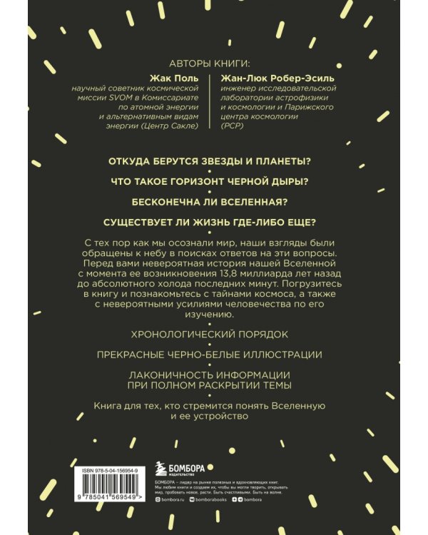 Вселенная с нуля. От большого взрыва до абсолютной пустоты