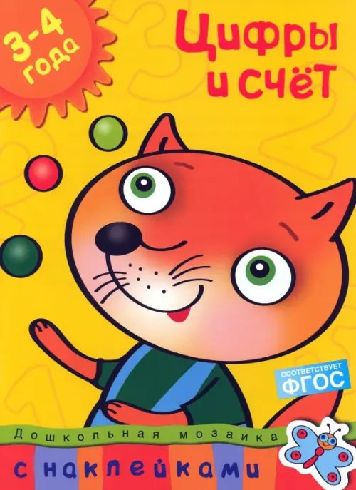 Цифры и счет.3-4 года +накл.