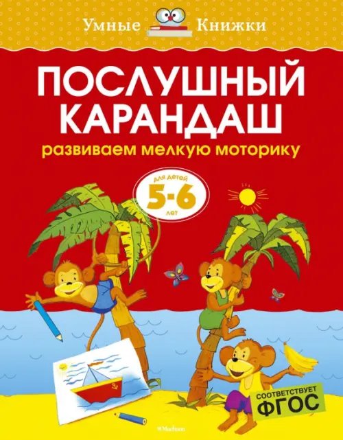 Послушный карандаш.5-6 л.Развив.мелкую мотор.рук