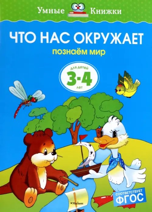 Обложка книги «Что нас окружает.3-4 г.Познаем мир» — Земцова О.Н., ISBN 9785389070790