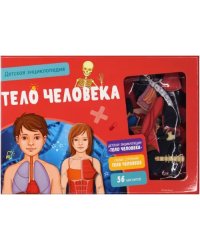 Тело человека.Детская энциклопедия в коробке(Схема строения+56 магнитов,в коробке)