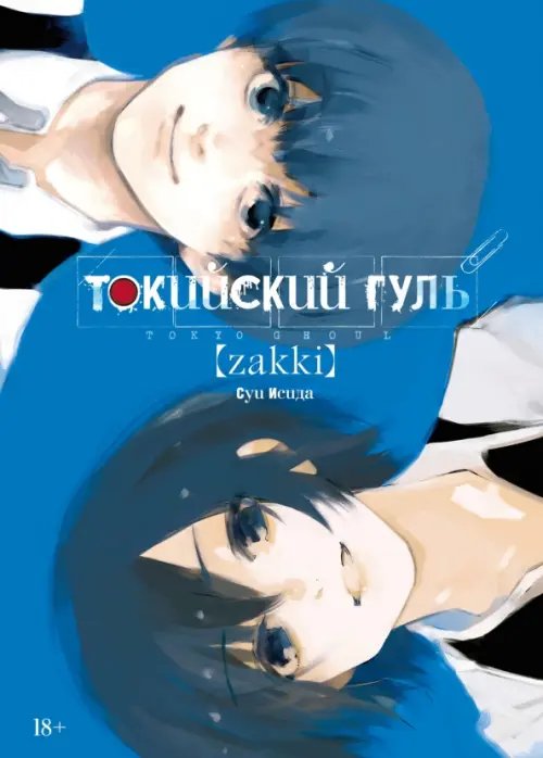 Обложка книги «Токийский гуль: zakki +с/о» — Исида С., ISBN 9785389203860