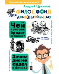 Философия для любознательных 