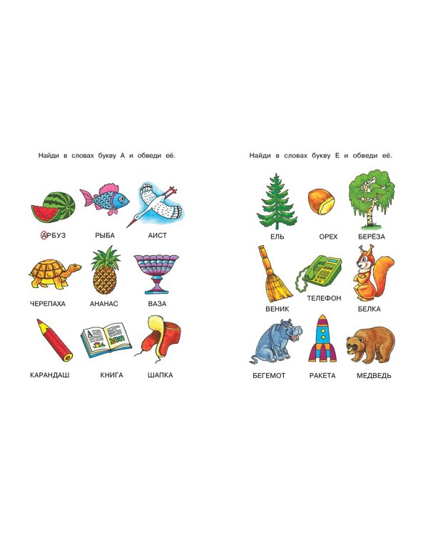 Ожившие буквы. Учимся грамоте. Для детей 3-4 лет