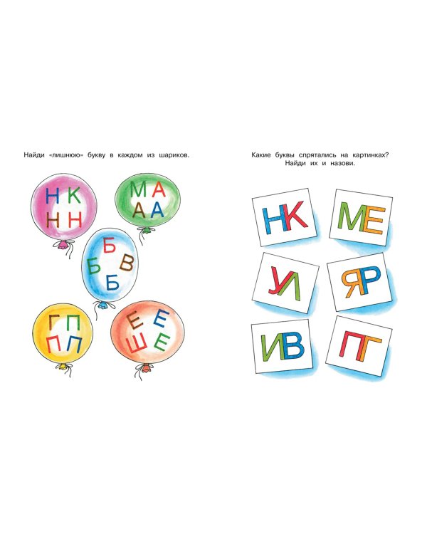 Ожившие буквы. Учимся грамоте. Для детей 3-4 лет