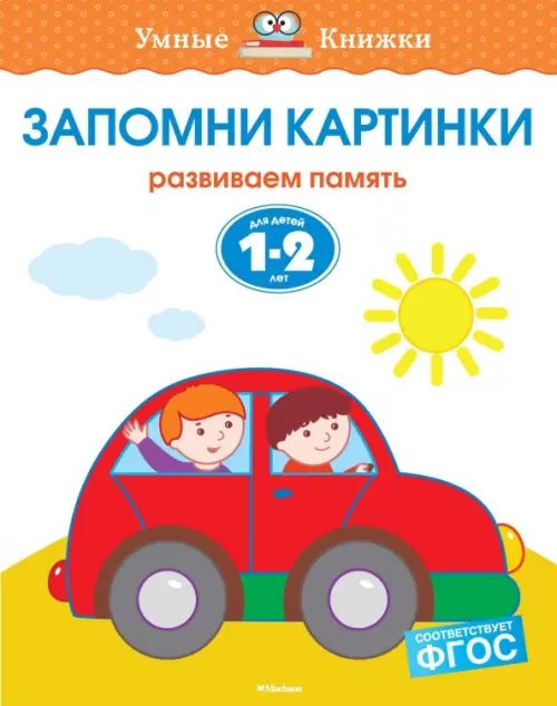 Умные книжки (1-2 года) Запомни картинки. Развиваем память. Для детей 1-2 лет