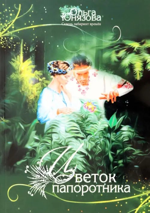 Цветок папоротника. Часть 3