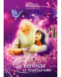 Легенда о бабочке. Часть 5