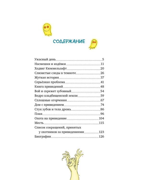 Охотники за привидениями и ледяной призрак