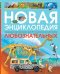 Новая энциклопедия для любознательных
