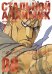 Стальной Алхимик.Книга 8 +с/о