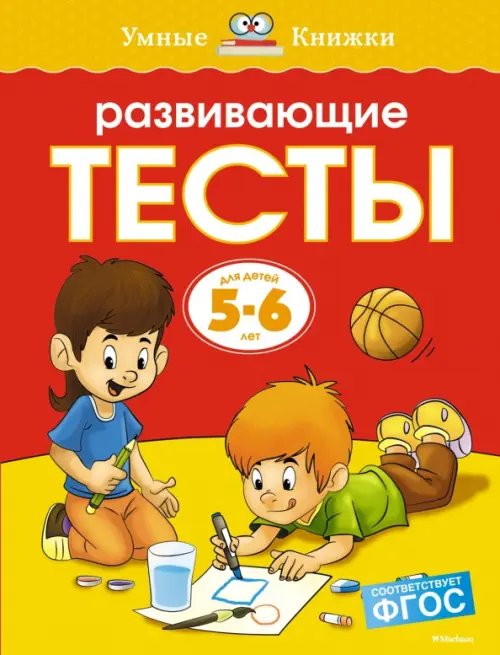 Умные книжки 5-6 лет Развивающие тесты.5-6 л.