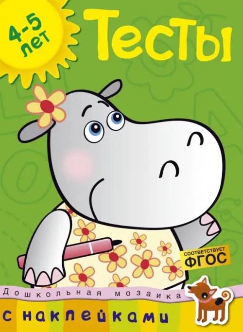 Тесты.4-5 лет +накл.